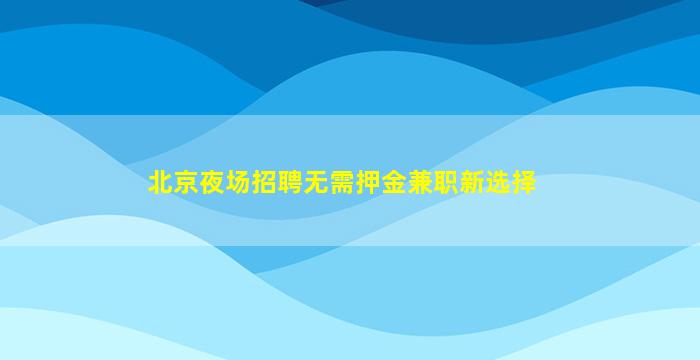 梅州夜总会招聘