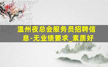 潍坊KTV招聘